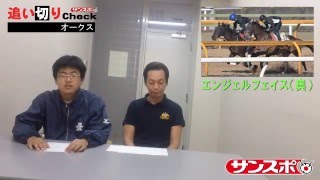 サンスポ追い切りCheck　2016オークス　栗東