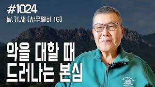 [날마다 기막힌 새벽 #1024] 악을 대할 때 드러나는 본심