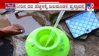 BWSSB Wants To Hike Water Tariff | ಜಲಮಂಡಳಿ ನೀರಿನ ದರ ಹೆಚ್ಚಳಕ್ಕೆ ಪ್ರಸ್ತಾವನೆ ಸಲ್ಲಿಸಿದೆ