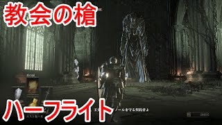 【ダークソウル3DLC2弾】VS教会の槍、ハーフライト！