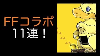 【パズドラ】ファイナルファンタジーコラボガチャ11連！！