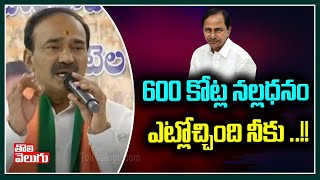 600 కోట్ల నల్లధనం ఎట్లోచ్చింది నీకు ..!! | Etela Rajender On 600 Crore Black Money | Tolivelugu TV