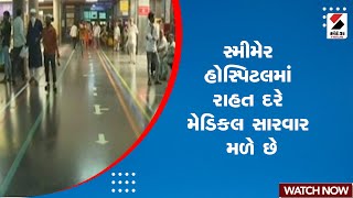 Surat News : સ્મીમેર હોસ્પિટલમાં રાહત દરે મેડિકલ સારવાર મળે છે | Medical Treatment | Smimer Hospital