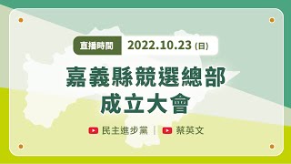 【直播中】嘉義縣競選總部成立大會 ft.翁章梁