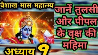 Vaishakh Maas Mahatmya || Chapter 9 || वैशाख मास महात्म्य || अध्याय 9 || Gopalसखी ||