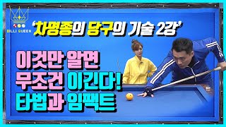 [강의2] 차명종 선수가 말 해주는 3구 득점을 위한 수구타구법과 임팩트 / billiard impact