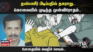 Crime Time | தண்ணீர் பிடிப்பதில் தகராறு.. கொலையில் முடிந்த முன்விரோதம்.. போதையில் வெறிச் செயல்..