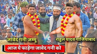 गाजियाबाद के राहुल यादव ने जावेद गनी को चीर-फाड़ के रख दिया 2025 Javed gani pahelwan ki kushti