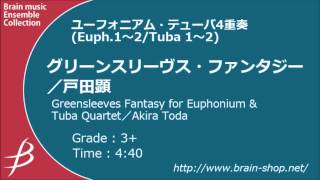 [Euph\u0026Tuba4] グリーンスリーヴス・ファンタジー/戸田顕/ Greensleeves Fantasy by Akira Toda