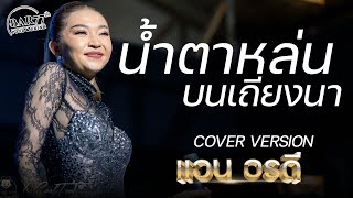 น้ำตาหล่นบนเถียงนา - แอน อรดี Cover Version : ร้านบาร์ท77 (BAR 77th Food\u0026drink)