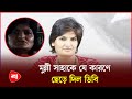 আ'টকের পর পারিবারিক হেফাজতে মুন্নী সাহা | Munni Saha | DB | Protidiner Bangladesh