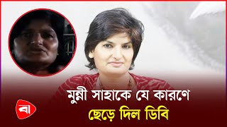 আ'টকের পর পারিবারিক হেফাজতে মুন্নী সাহা | Munni Saha | DB | Protidiner Bangladesh