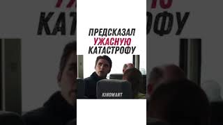 ПРЕДСКАЗАЛ УЖАСНУЮ КАТАСТРОФУ