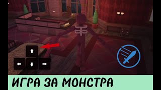 🔥ИГРА ЗА МОНСТРОВ🔥🚪DOORS🚪 ROBLOX✔