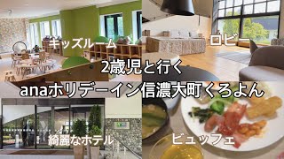 【anaホリデーイン信濃大町くろよん】長野県旅行/子連れ旅行