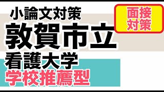 敦賀市立看護大学＜学校推薦型入試対策＞第１志望の受験生へ（合格戦略）