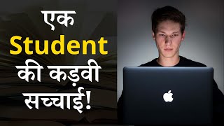 एक Student की कड़वी सच्चाई ! Reality of Student | Study Motivation in Hindi