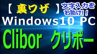 ⑨【裏ワザ】【Clibor(クリボー)】シンプルで高機能なクリップボード履歴ソフト（フリーソフト）