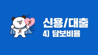 신용과 주식담보대출, 둘이 다른 건가요?『4편 - 담보비율』