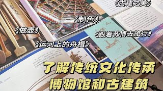 书单📚五本关中国传统文化传承\u0026博物馆书单