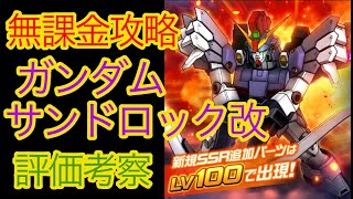 【スパロボDD】ガンダムサンドロック改　評価考察【無課金攻略】