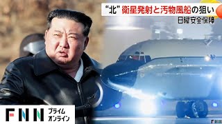 北朝鮮「衛星発射」と「汚物風船」の狙いは…アメリカ軍「コブラボール」2機を日本に展開【日曜安全保障】