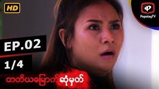 တတိယေျမာက္ဆံုမွတ္ | အပိုင္း-၂ (၁/၄)