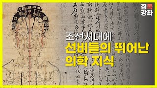 [집콕강좌] 한양 선비들은 거의 의사였다?