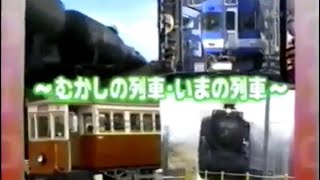 うたの科学館シリーズ のりものの歌〜むかしの列車・いまの列車〜