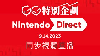 【GG特別企劃】Nintendo Direct 2023.9.14 同步視聽直播