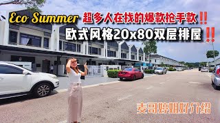 【JB Property新山直播看房】Eco Summer超多人在找的爆款抢手 Charlton 2款‼️欧式风格20x80双层排屋‼️