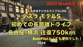 #028 【テスラ モデルS】初めての初長距離ドライブレビュー 自動運転は安心安全？バッテリーは大丈夫？