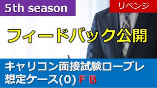 ★リベンジ★【5th】ロープレ音声動画『ケース0』のフィードバック＋アフタートーク公開