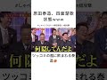 🤣 しゃべくりメンバー全員から総攻撃される原田泰造がカオスすぎるｗ しゃべくり 原田泰造 徳井義実