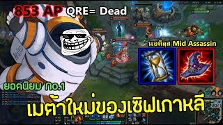 LOLTH - Nautilus   850 AP เมต้าใหม่เกาหลี Mid lane แอสซาซินสาย CC ที่โหดที่สุดในเกม LOL