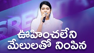 Oohinchaleni Melulatho Nimpina | ఊహించలేని మేలులతో నింపిన | Telugu Christian Songs | SRESHTA KARMOJI