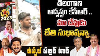 Public Great Words About CM KCR Ruling | MLA Bethi Subhash Reddy | Uppal | BRS Party | YOYO TV