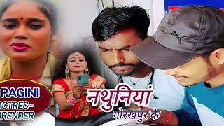 #fullvideo #Ragini# Vishwakarma झूलनीया गोरखपुर के jhulaniya Gorakhpur ke#actor Virender Kumar