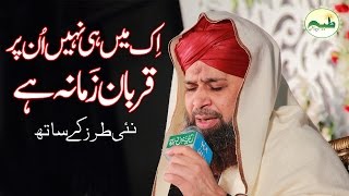 Ek mai he nei un par qurban zamana hay Exclusive style by owais Raza Qadri naats 2017
