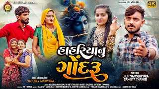 Hahriyanu Godaru | Dilip Samserpura- Sangita Thakor | New Gujarati Song 2024