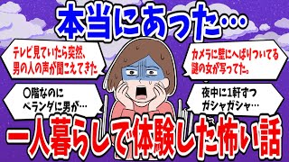 【恐怖】本当にあった！！一人暮らしで体験した怖い話【ガルちゃんまとめ】