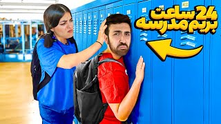 بیست چهار ساعت با ما بریم مدرسه 🤦🏻 امتحان فارسی دهم دادیم