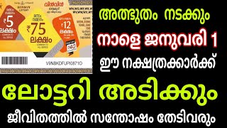 നാളെ ഈ നക്ഷത്രക്കാർക്ക് ലോട്ടറി അടിക്കും  100 % ഉറപ്പ് || astrology malayalam ||