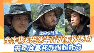 【夯韓綜】比撥水眨眼… 金宇彬\u0026光洙半斤八兩秒破功  震驚金基邦睜眼超能力｜種豆得豆