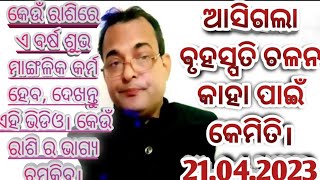 Jupiter transit 23=24/ବୃହସ୍ପତି ଚଳନରେ (ମେଷ ଠାରୁ ମୀନ) ରାଶିର ପ୍ରଭାବ।bruhaspati chalana 2023//