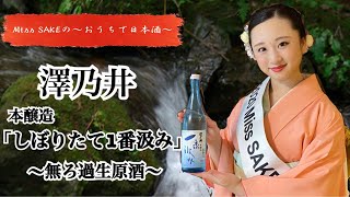 【Miss SAKEのお家で日本酒】～澤乃井 本醸造 しぼりたて1番汲み 無ろ過生原酒～