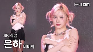 240503 비비지 은하 Full Ver. 4K 직캠 @부안마실축제