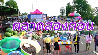 เที่ยว​ตลาดเช้า สองคอน ของกินบ้านๆอาหารท้องถิ่น