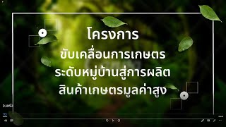 โครงการขับเคลื่อนการเกษตรระดับหมู่บ้านสู่การผลิตสินค้าเกษตรมูลค่าสูง อำเภอมะนัง จังหวัดสตูล