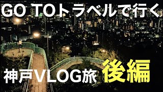 #19【GO TOトラベルキャンペーン】適用で神戸へ1泊　VLOG旅 後編